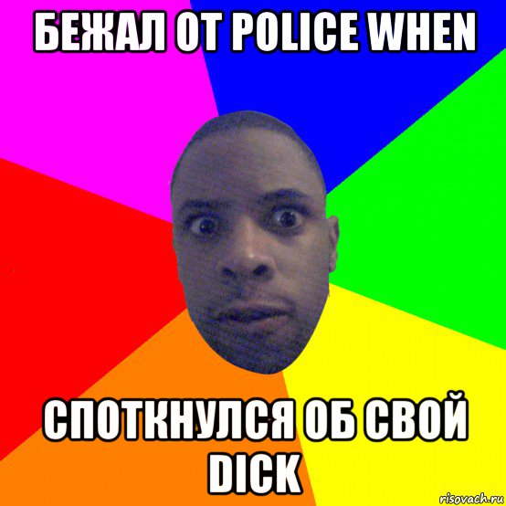 бежал от police when споткнулся об свой dick, Мем  Типичный Негр