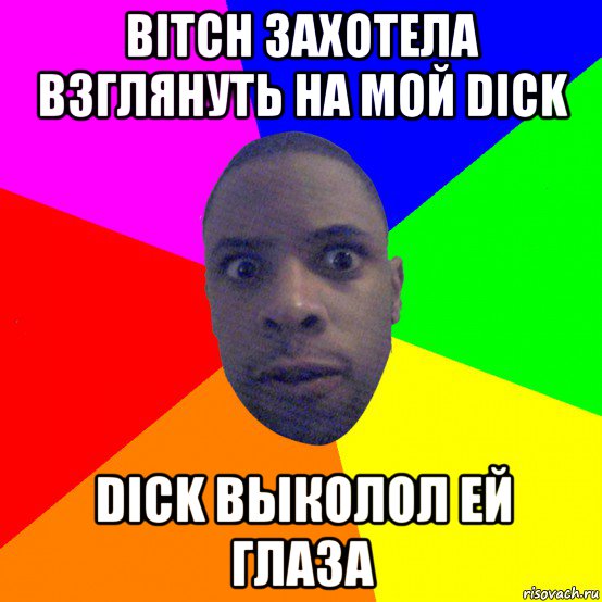 bitch захотела взглянуть на мой dick dick выколол ей глаза, Мем  Типичный Негр