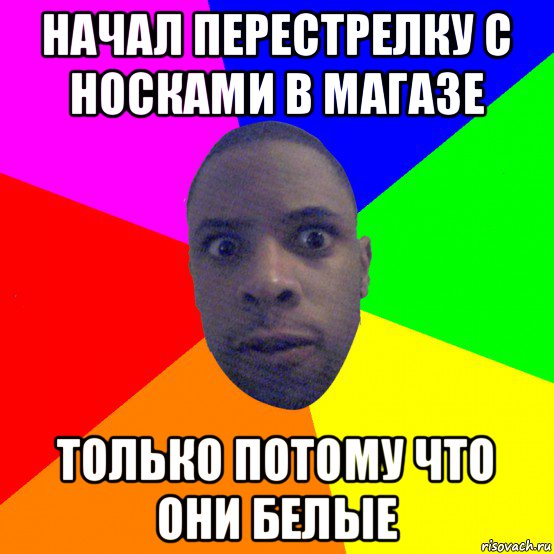 начал перестрелку с носками в магазе только потому что они белые, Мем  Типичный Негр