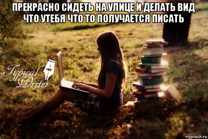 прекрасно сидеть на улице и делать вид что утебя что то получается писать , Мем Типичный писатель