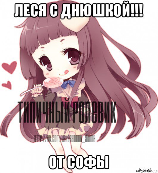 леся с днюшкой!!! от софы