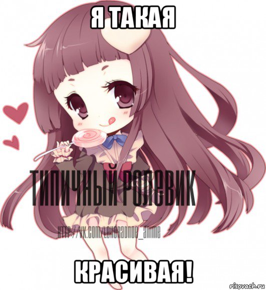 я такая красивая!