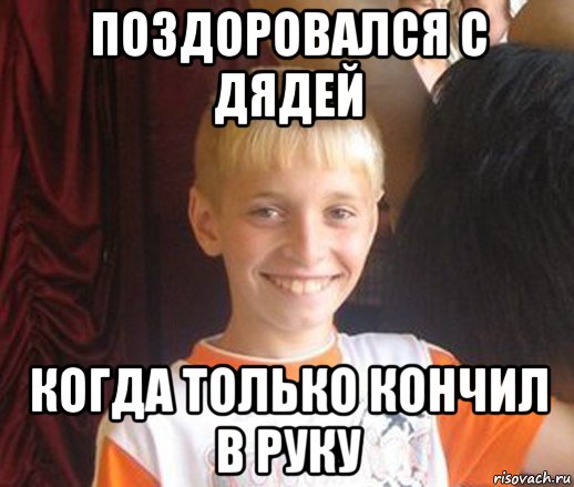 поздоровался с дядей когда только кончил в руку, Мем Типичный школьник