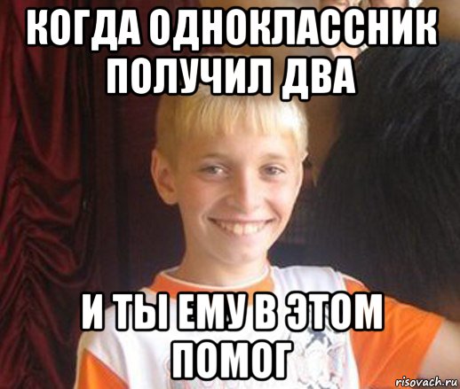 когда одноклассник получил два и ты ему в этом помог, Мем Типичный школьник