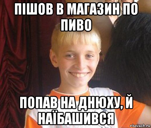 пішов в магазин по пиво попав на днюху, й наїбашився, Мем Типичный школьник