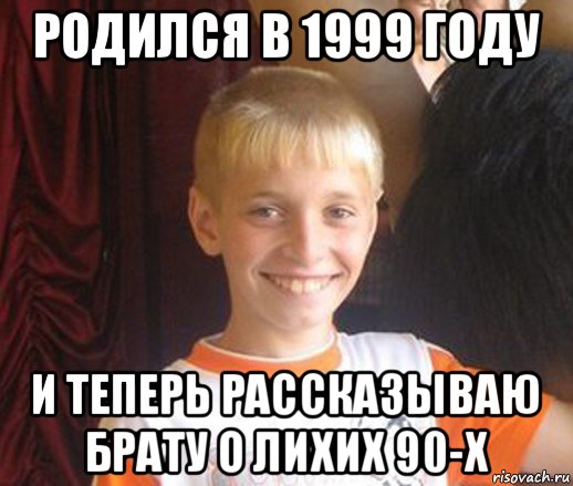 родился в 1999 году и теперь рассказываю брату о лихих 90-х, Мем Типичный школьник