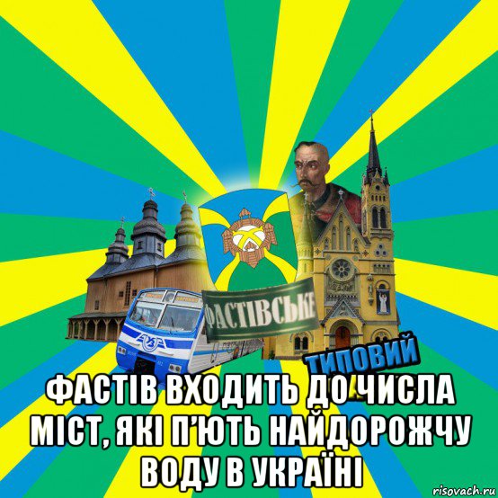  фастів входить до числа міст, які п’ють найдорожчу воду в україні
