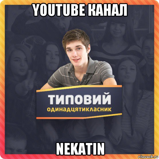 youtube канал nekatin