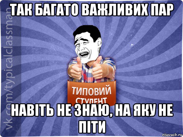 так багато важливих пар навіть не знаю, на яку не піти, Мем Типовий студент