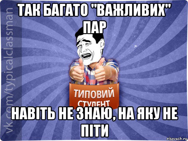 так багато "важливих" пар навіть не знаю, на яку не піти, Мем Типовий студент