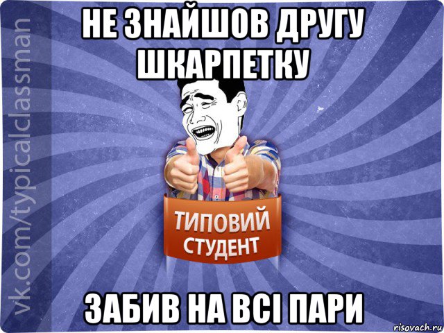 не знайшов другу шкарпетку забив на всі пари, Мем Типовий студент