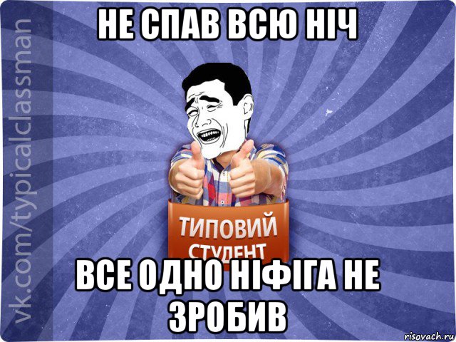 не спав всю ніч все одно ніфіга не зробив, Мем Типовий студент