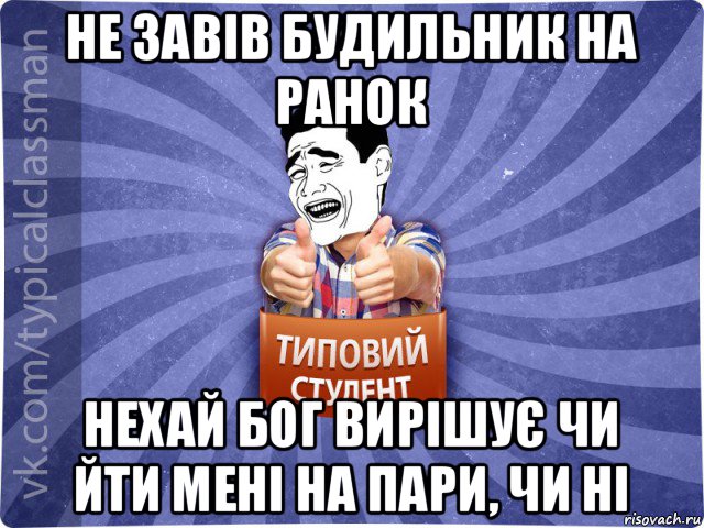 не завів будильник на ранок нехай бог вирішує чи йти мені на пари, чи ні, Мем Типовий студент