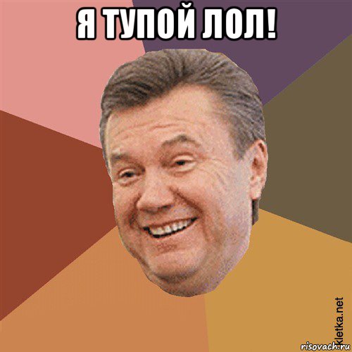 я тупой лол! , Мем Типовий Яник