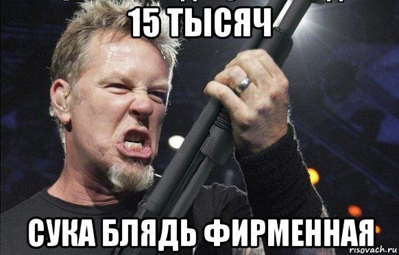 15 тысяч сука блядь фирменная, Мем То чувство когда