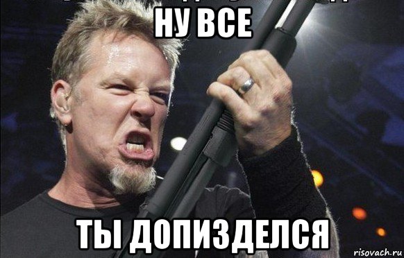 ну все ты допизделся, Мем То чувство когда