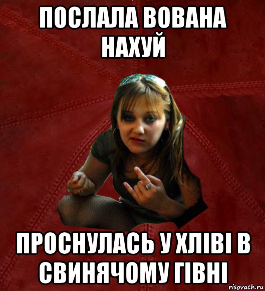 послала вована нахуй проснулась у хліві в свинячому гівні, Мем Тьола Маша