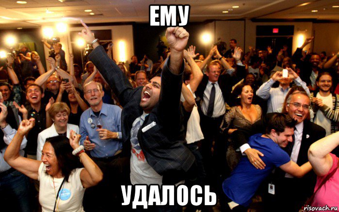 ему удалось, Мем толпа ликует
