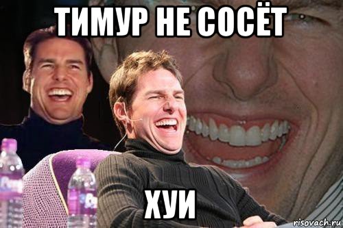 тимур не сосёт хуи, Мем том круз