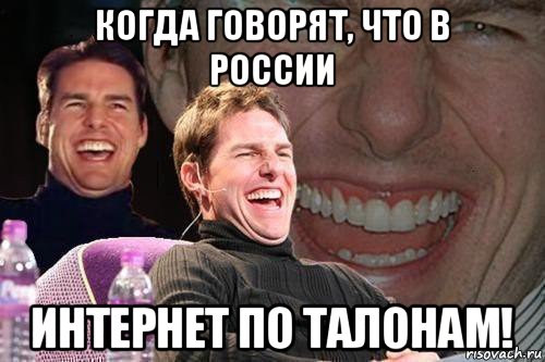 когда говорят, что в россии интернет по талонам!, Мем том круз