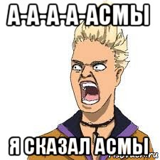 а-а-а-а-асмы я сказал асмы