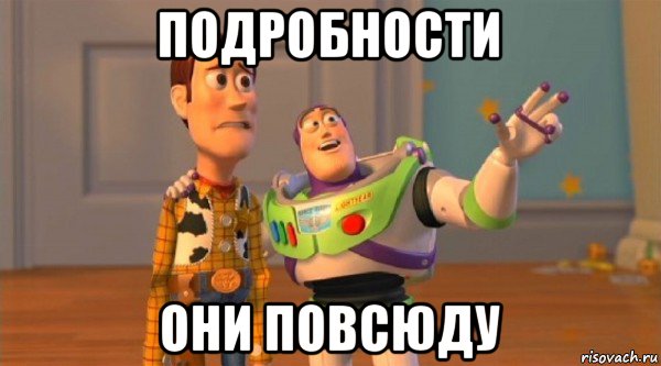 подробности они повсюду