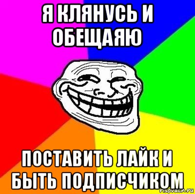 я клянусь и обещаяю поставить лайк и быть подписчиком, Мем Тролль Адвайс