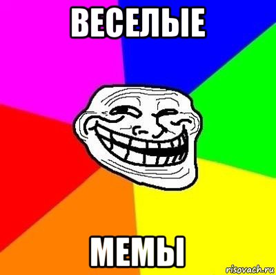 веселые мемы, Мем Тролль Адвайс