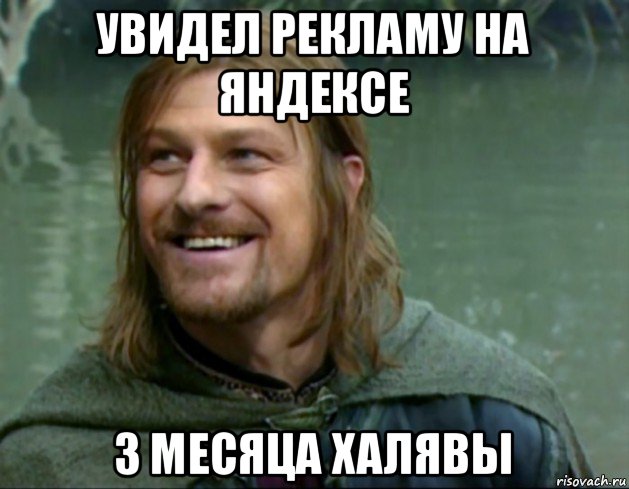 увидел рекламу на яндексе 3 месяца халявы, Мем Тролль Боромир