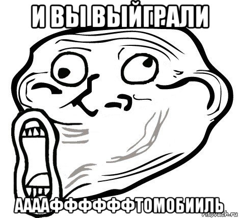 и вы выйграли ааааффффффтомобииль, Мем  Trollface LOL