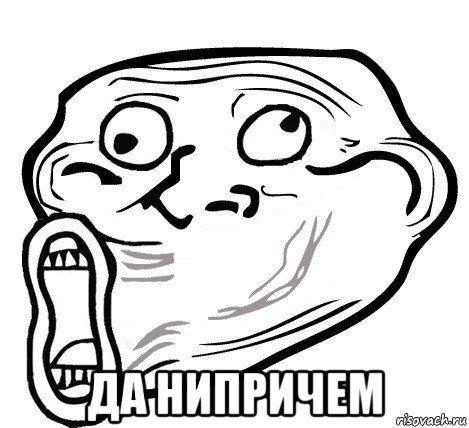  да нипричем, Мем  Trollface LOL