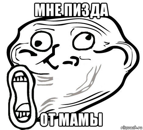 мне пизда от мамы, Мем  Trollface LOL