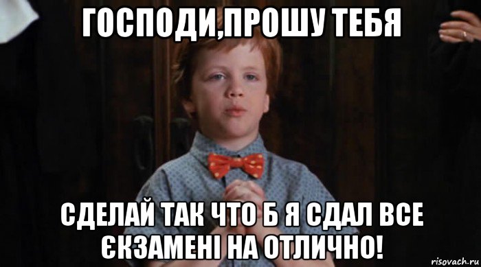 господи,прошу тебя сделай так что б я сдал все єкзамені на отлично!, Мем  Трудный Ребенок