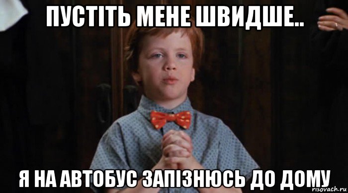 пустіть мене швидше.. я на автобус запізнюсь до дому, Мем  Трудный Ребенок