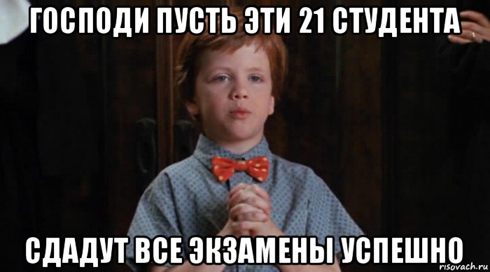 господи пусть эти 21 студента сдадут все экзамены успешно, Мем  Трудный Ребенок