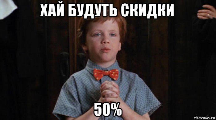 хай будуть скидки 50%, Мем  Трудный Ребенок