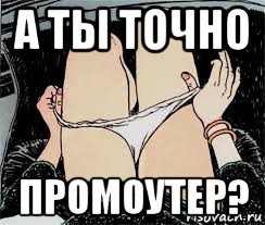 а ты точно промоутер?