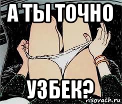 а ты точно узбек?, Мем Трусы снимает