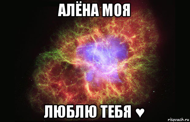 алёна моя люблю тебя ♥, Мем Туманность