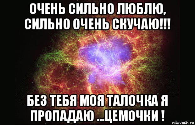 очень сильно люблю, сильно очень скучаю!!! без тебя моя талочка я пропадаю ...цемочки !, Мем Туманность