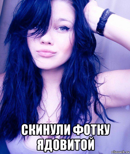  скинули фотку ядовитой