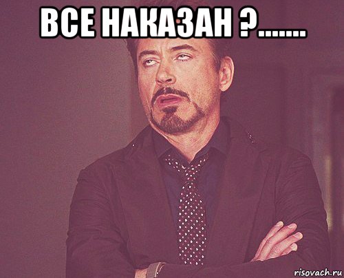 все наказан ?....... , Мем твое выражение лица