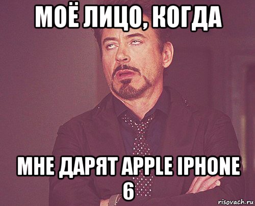 моё лицо, когда мне дарят apple iphone 6, Мем твое выражение лица