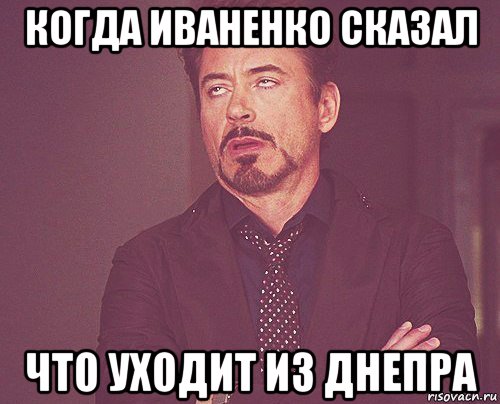 когда иваненко сказал что уходит из днепра, Мем твое выражение лица