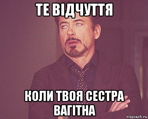 те відчуття коли твоя сестра вагітна, Мем твое выражение лица