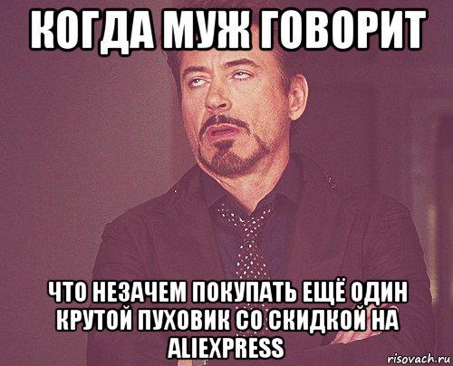 когда муж говорит что незачем покупать ещё один крутой пуховик со скидкой на aliexpress, Мем твое выражение лица