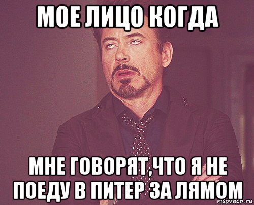 мое лицо когда мне говорят,что я не поеду в питер за лямом, Мем твое выражение лица