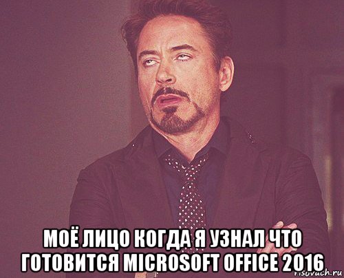  моё лицо когда я узнал что готовится microsoft office 2016, Мем твое выражение лица