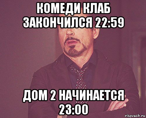 комеди клаб закончился 22:59 дом 2 начинается 23:00, Мем твое выражение лица