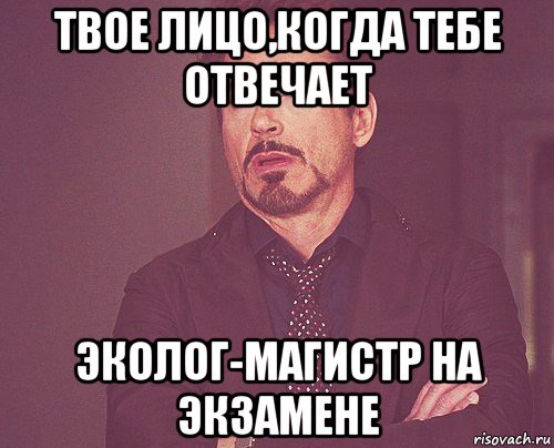 твое лицо,когда тебе отвечает эколог-магистр на экзамене, Мем твое выражение лица